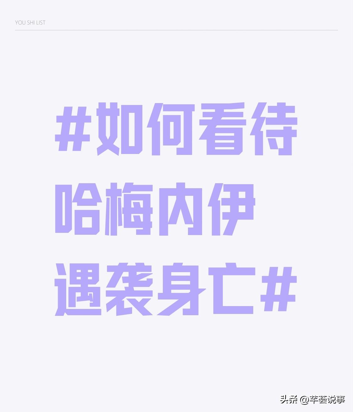 哈梅内伊遇袭身亡这事儿，简直把国际政治的残酷展现得淋漓尽致。2026年2月28日