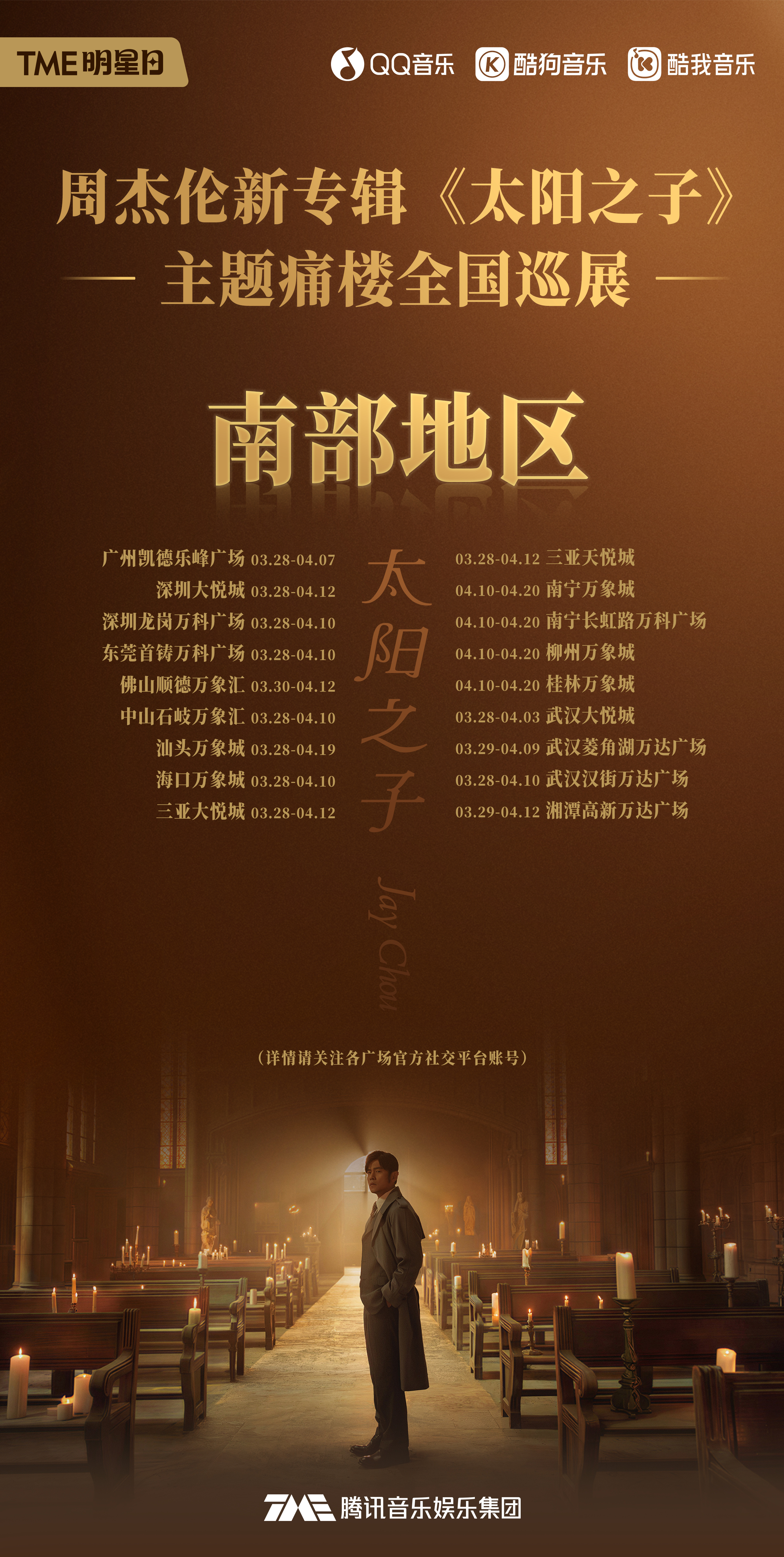 周杰伦新专辑太阳之子 主题痛楼全国巡展！3月28日起，全国多达24省48城74座