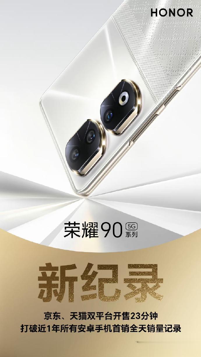 荣耀90战报来了[奋斗]

开售23分钟打破近1年所有安卓手机首销全天销量记录。