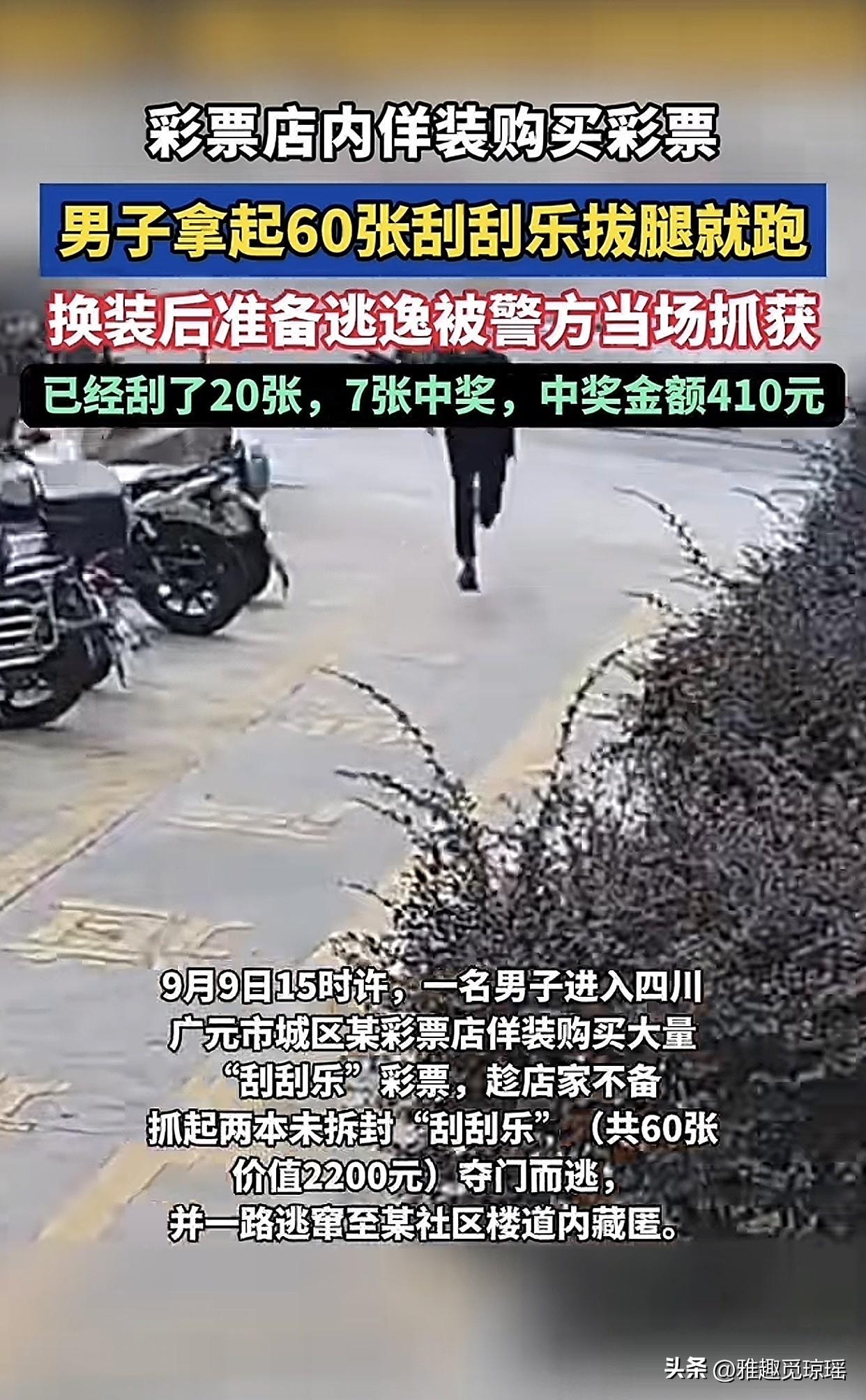 胆子是真大！近日四川广元一男子走进彩票店，假装要买大量“刮刮乐”，趁老板转身瞬间