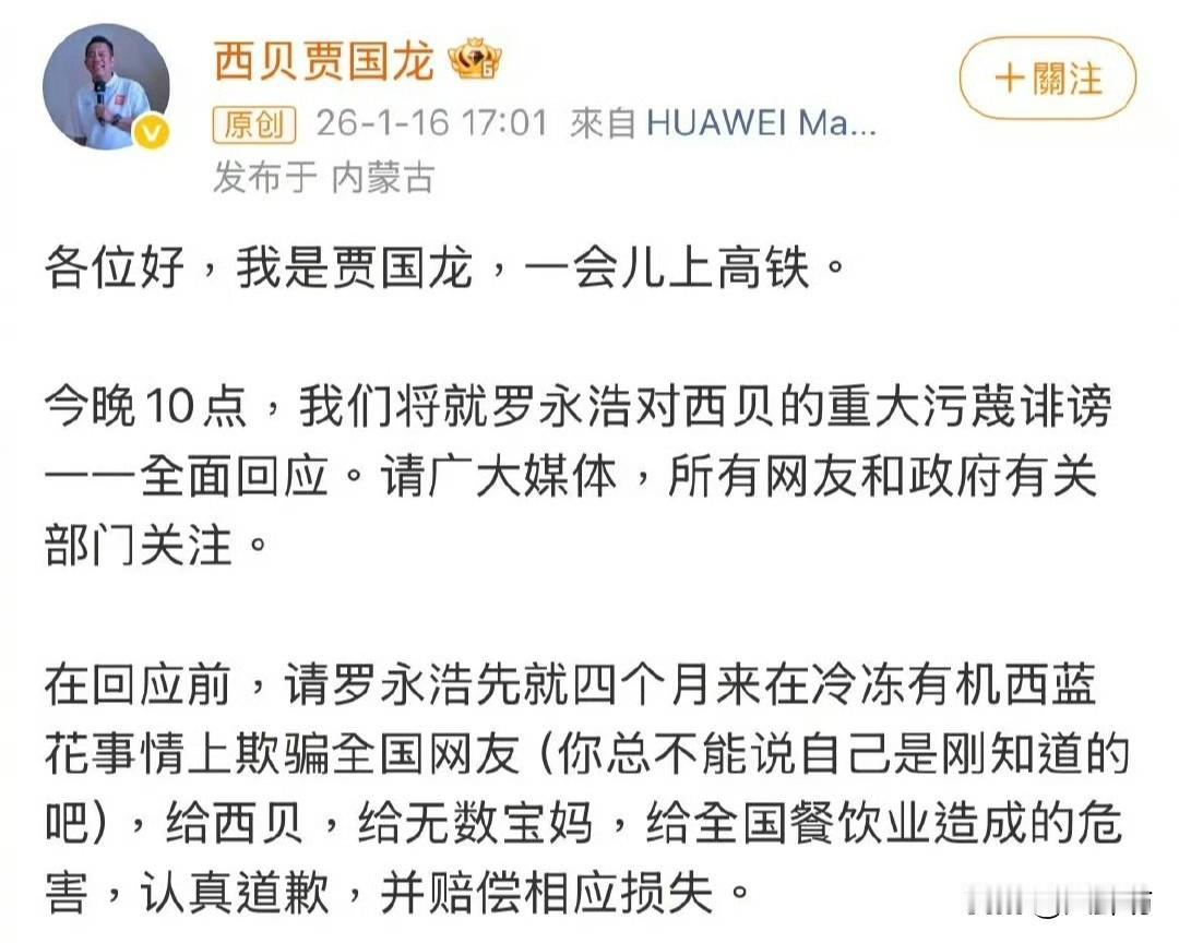 西贝贾国龙这是要跟罗永浩拼了？他说今晚10点将对罗永浩的诽谤进行全面回应。

其