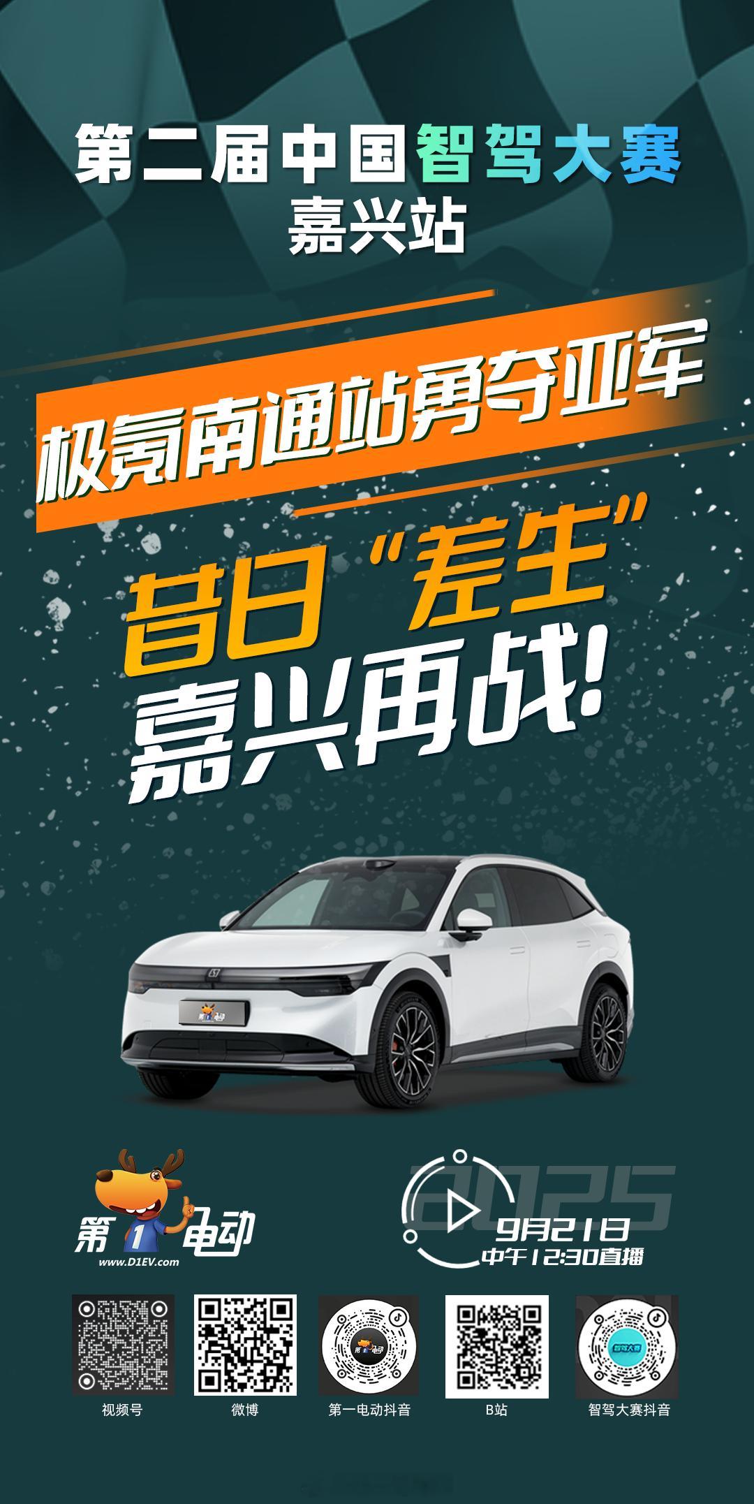 第二届中国智驾大赛 第二届中国智驾大赛嘉兴站 预热第一波之黑马之战拉开新章！极氪