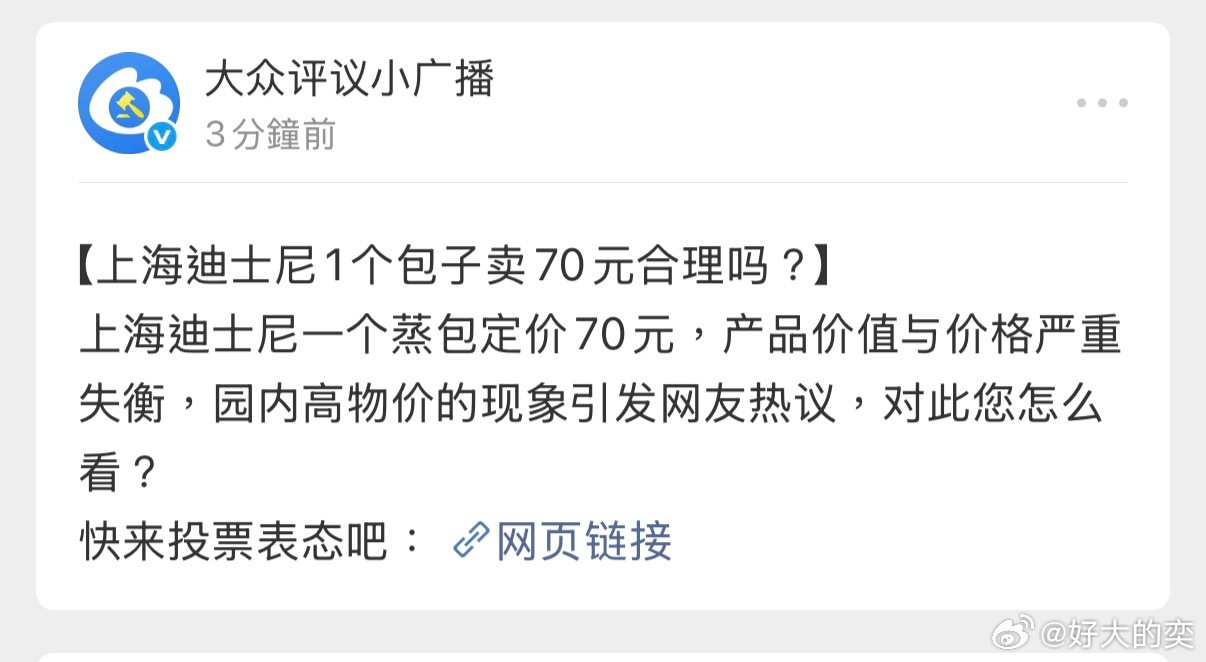 迪士尼1个包子70元？得亏我没过去凑热闹。刚看到这条推送，我一度怀疑这物价还是在