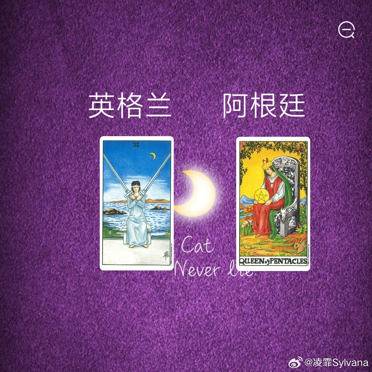 娱乐预测~英格兰VS 阿根廷这一组的状态宝剑二有一定的防御性和攻击性，二号牌它也
