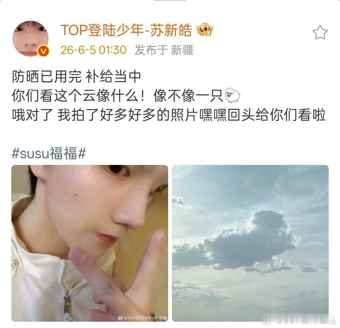 苏新皓北京饼变成新疆馕 我们小苏已经从可爱的北京小饼变成新疆馕啦，紧急补水ing