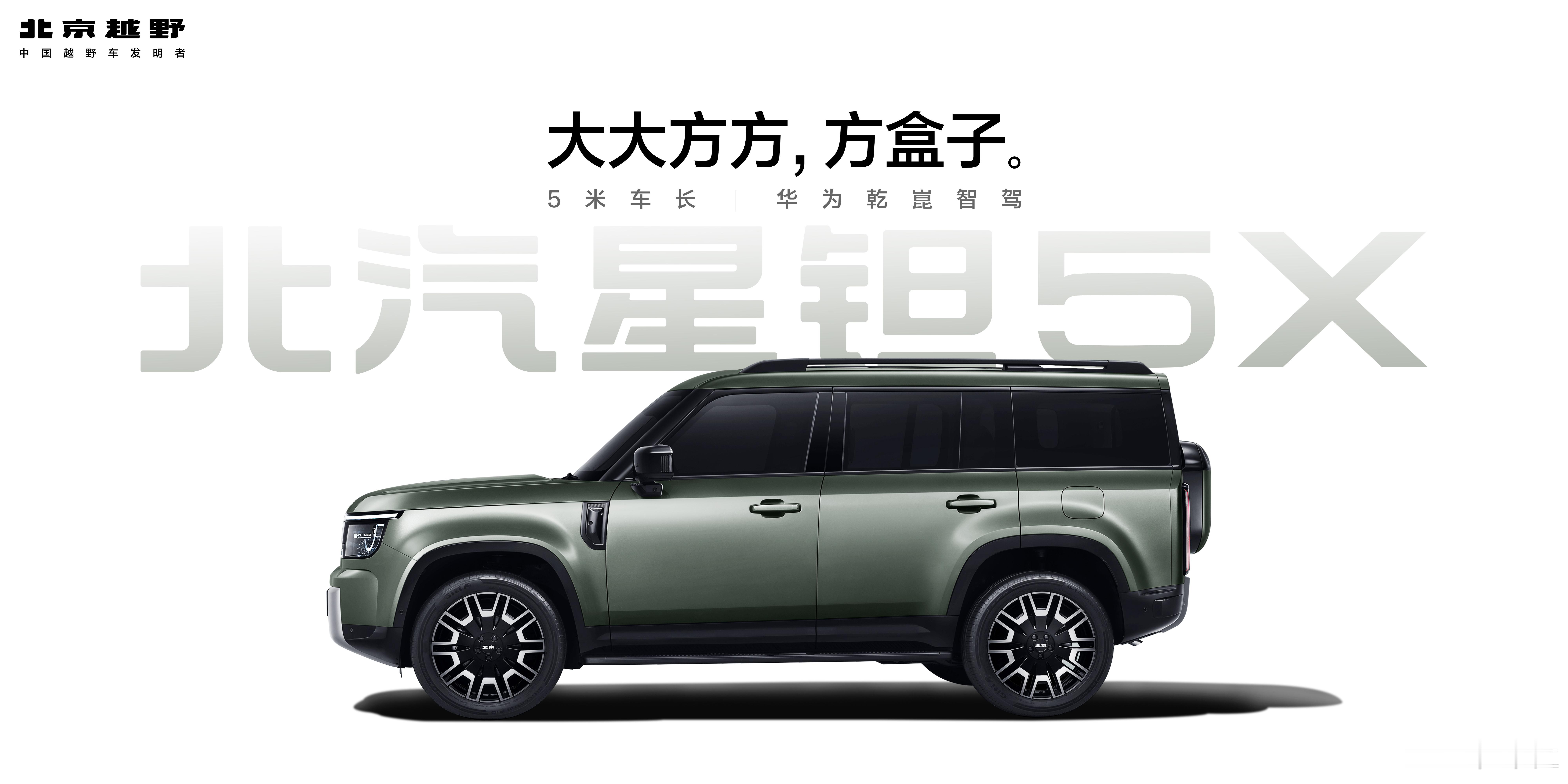 大大方方，方盒子刚柔共生，精致有型北汽星钽5X ​​​