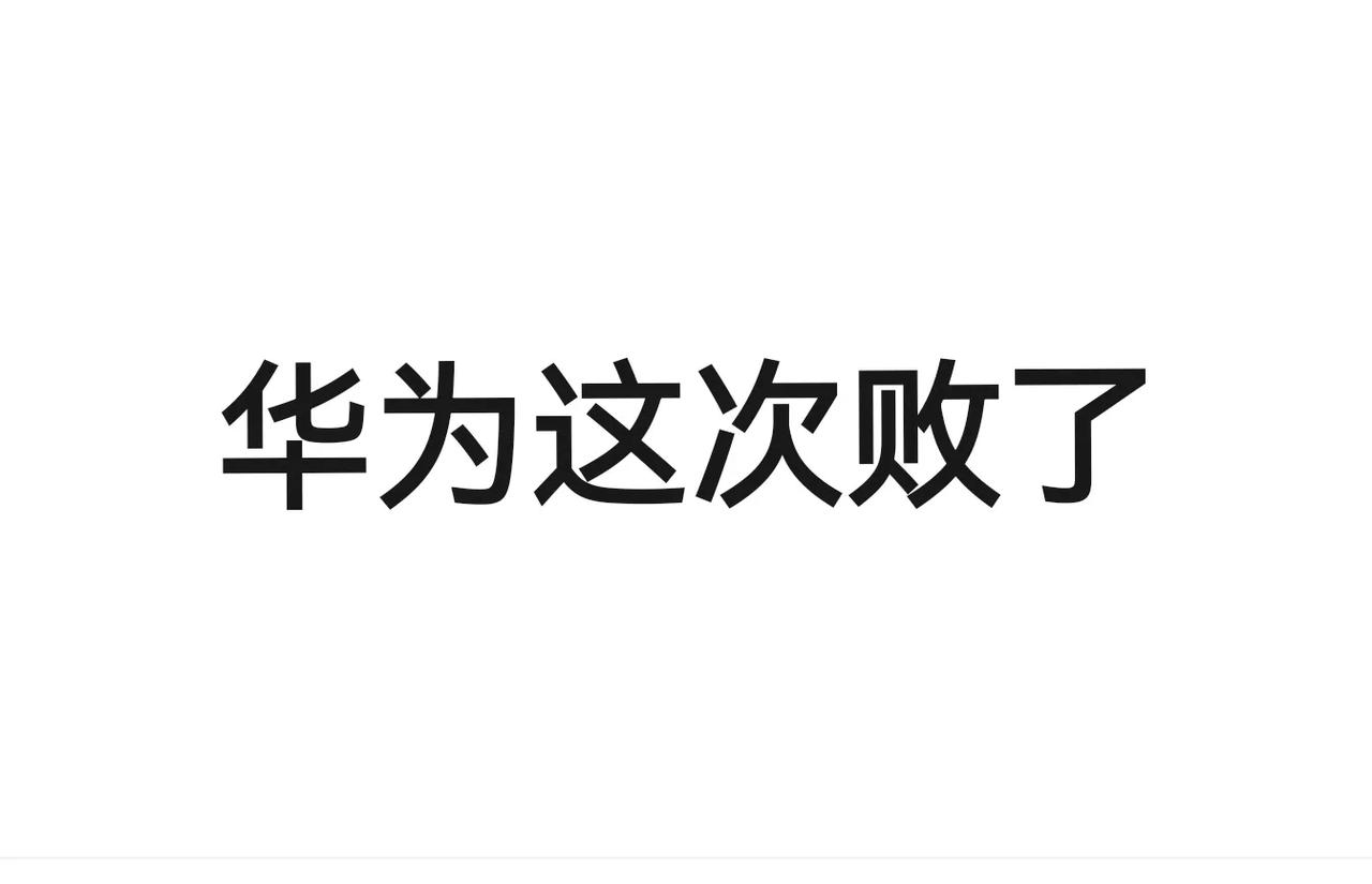 懂车帝高速智驾测试，华为ADS为什么败北？ 

1、华为ADS如果是去年的版本，