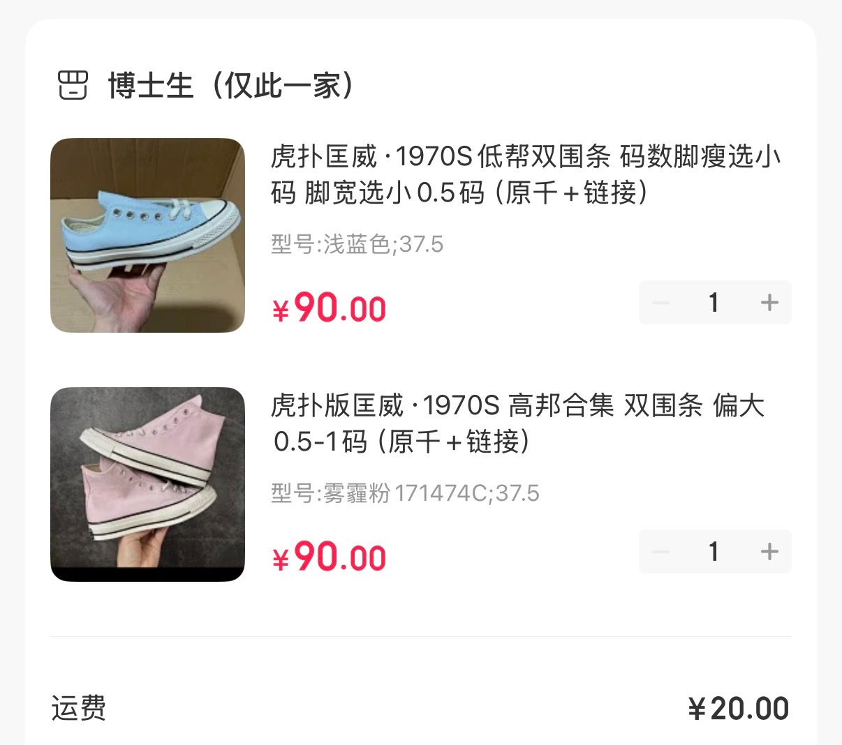 大晚上激情下单了。不好意思不是正品！博士生一百块哈！1️⃣虎扑匡威·1970S低