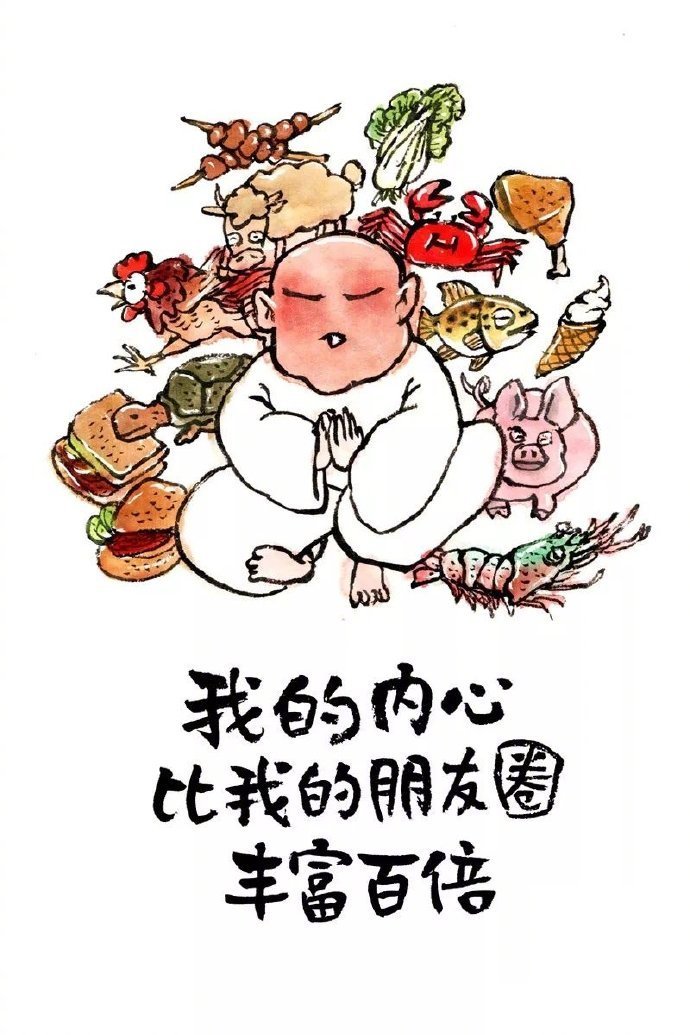 “ 我的内心比我的朋友圈丰富百倍 ” 