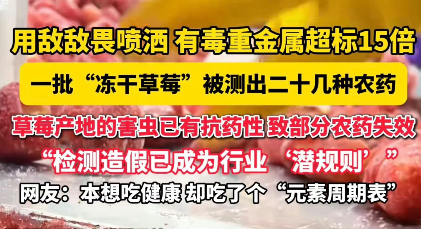 315 食品安全应该是今年的重点，前几天查出这个冻干草莓居然添加剂能多到离谱，也
