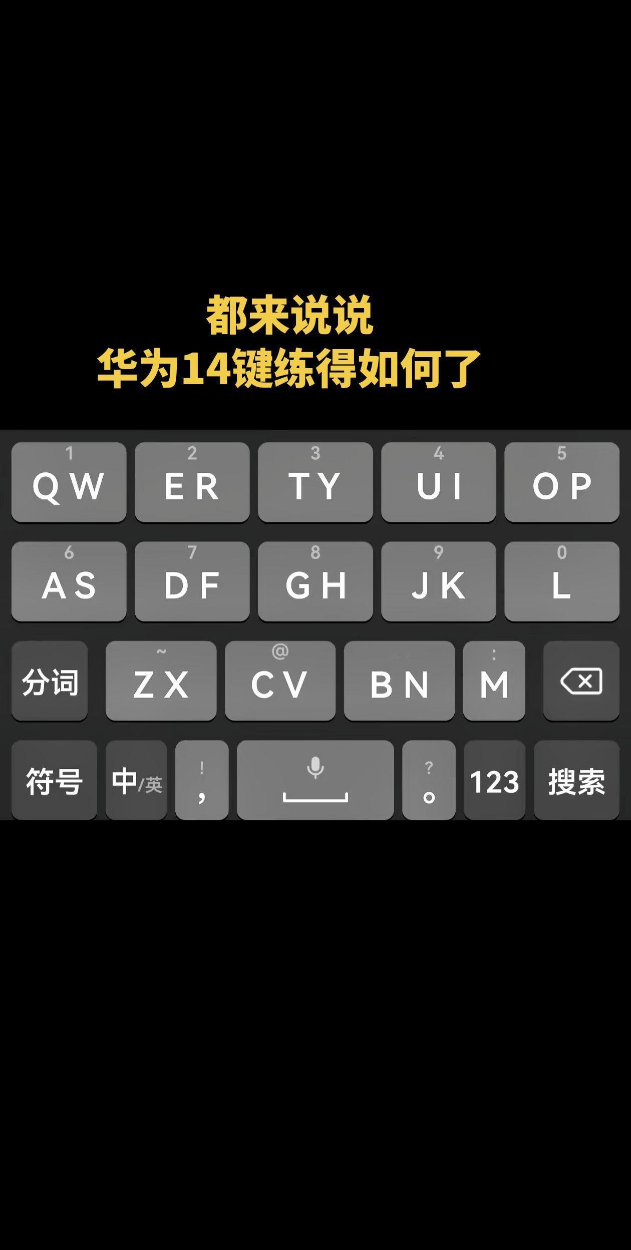 都来说说
华为14键练得如何了