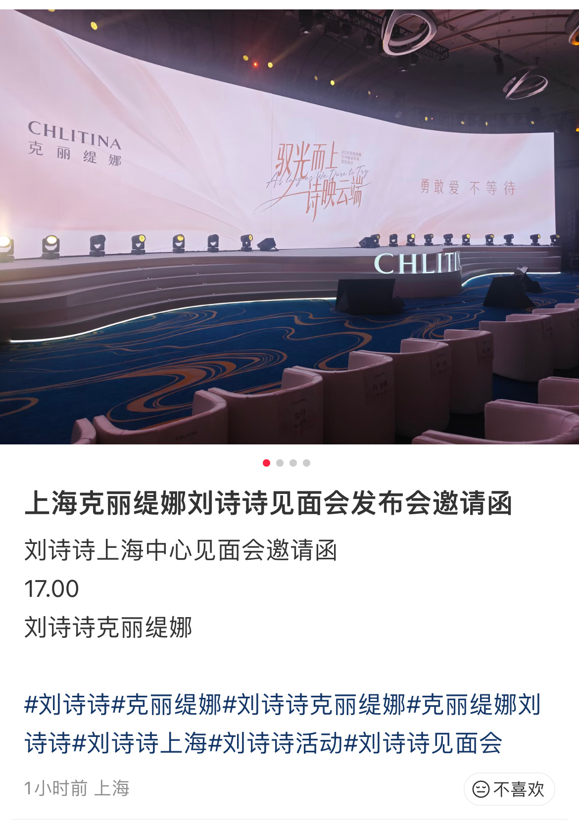 上海克丽缇娜刘诗诗见面会发布会，下午17点开始？ 克丽缇娜全球品牌代言人刘诗诗