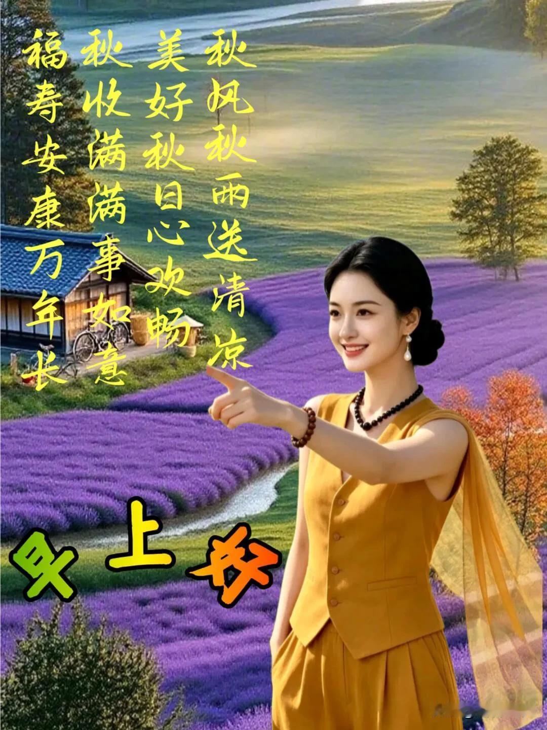 秋风秋雨送清凉，美好秋日心欢畅。早安，愿岁岁安康，万事顺意！