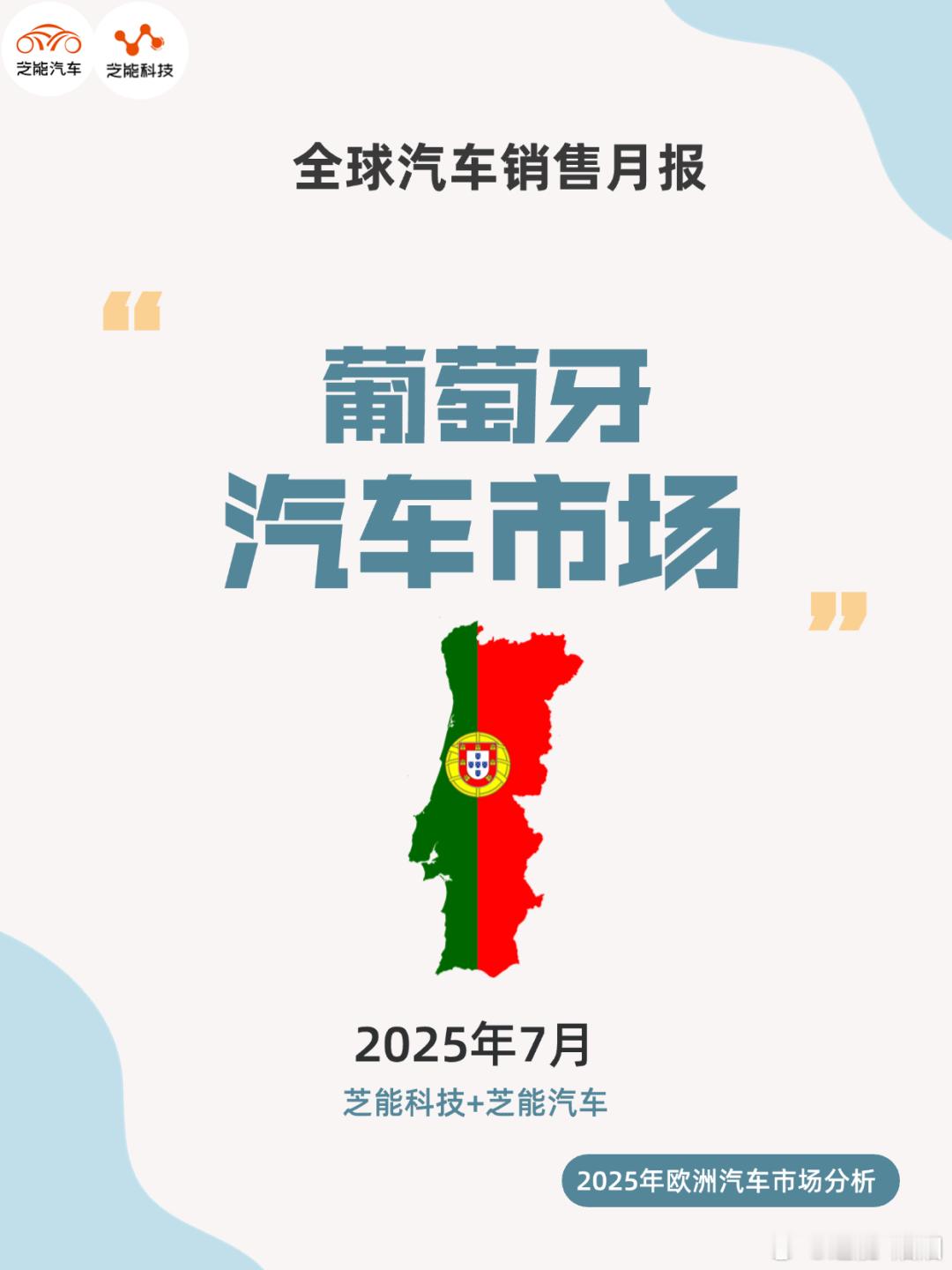 2025 年 7 月葡萄牙车市销量同比大增，连续数月上升，需求复苏与新能源转型共