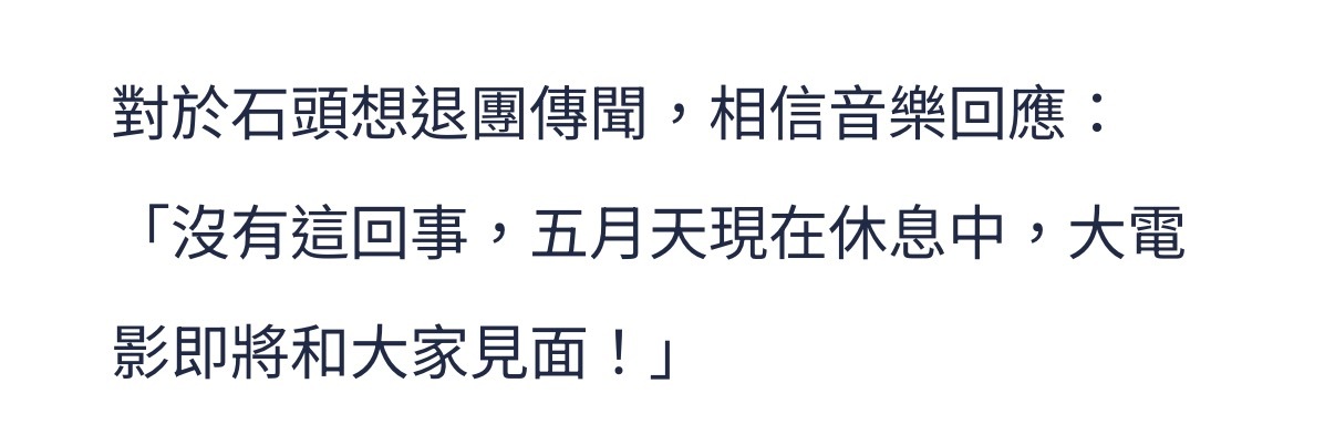 相信音乐否认石头退团相信音乐否认石头退团传闻 “没有这回事，五月天现在休息中，大
