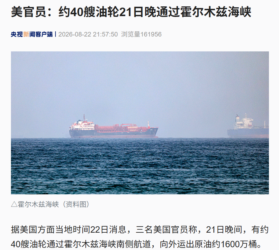 霍尔木兹大消息，美方：昨晚约40艘油轮通过海峡，运出1600