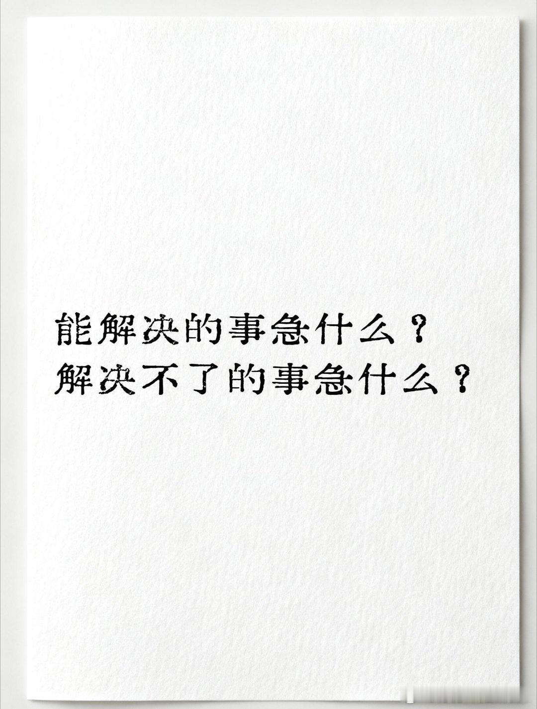 焦虑是因为你太急了我们总着急想要拥有一切，才被焦虑困住情绪。允许一切循序渐进，给
