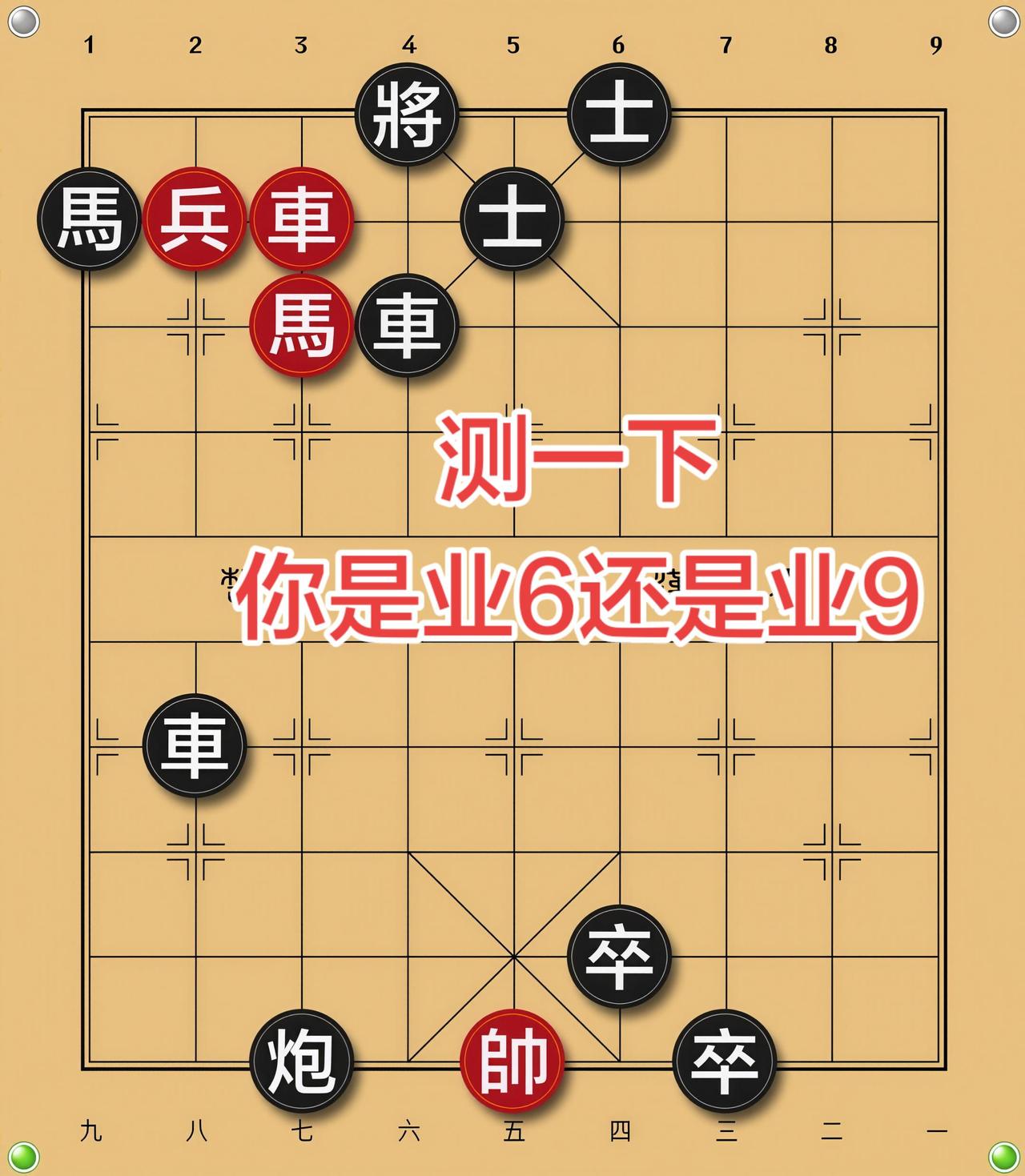 象棋残局 喜欢象棋关注我