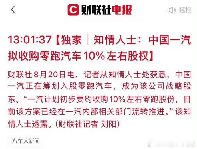 一汽如果入股零跑的话传统车企和新势力的合作模式看来要开启了零跑汽车在同级的性价比