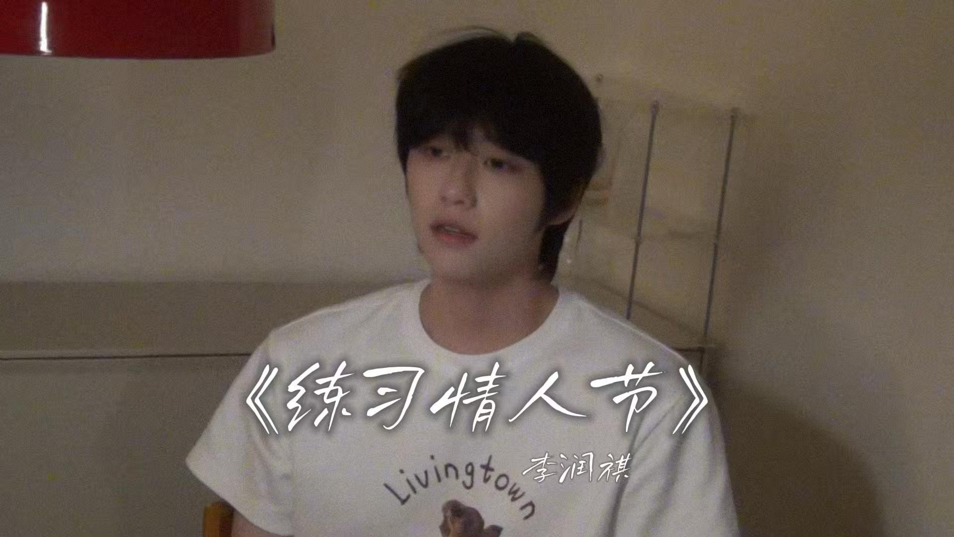 李润祺两小时连发6首唱歌视频 李润祺发条鸟的幻想曲限时降落场 官宣专场后疯狂营业