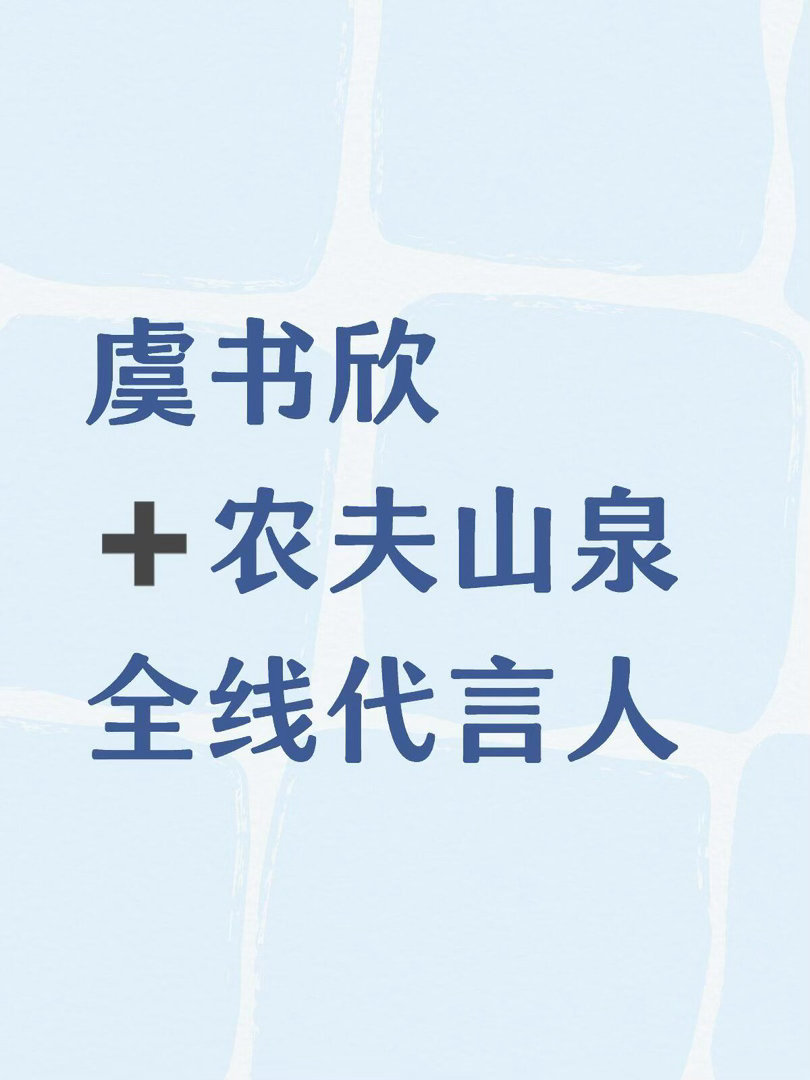 虞书欣+农夫山泉全线代言人虞书欣｜ ​​​
