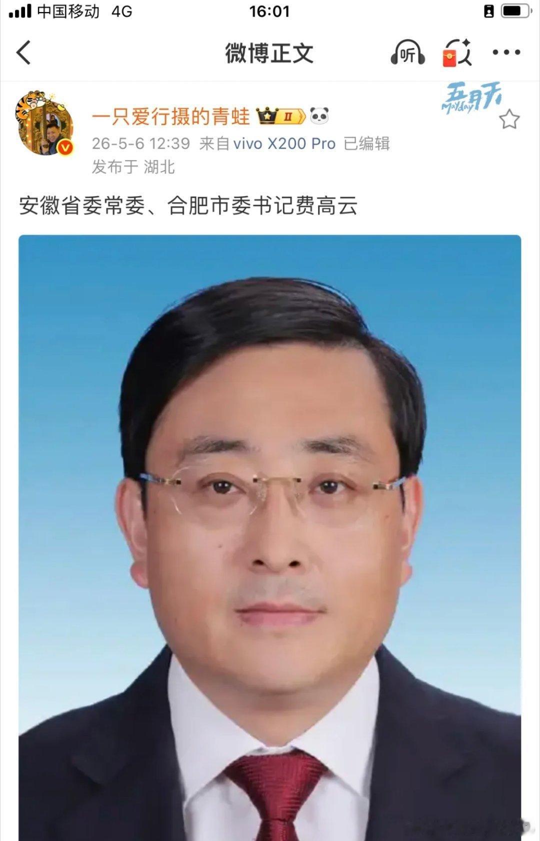 节后首虎 副部级！合肥市委书记费高云落马🔥5月6日（五一后首个工作日）重磅打虎