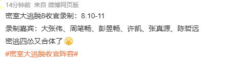 密室大逃脱8收官密逃8收官嘉宾 密室大逃脱8收官，密逃8收官嘉宾：大张伟、周笔畅