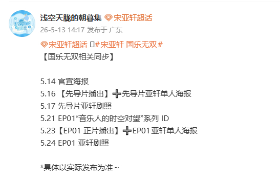 国乐无双宋亚轩官宣国乐无双宋亚轩官宣海报 国乐无双宋亚轩官宣海报 