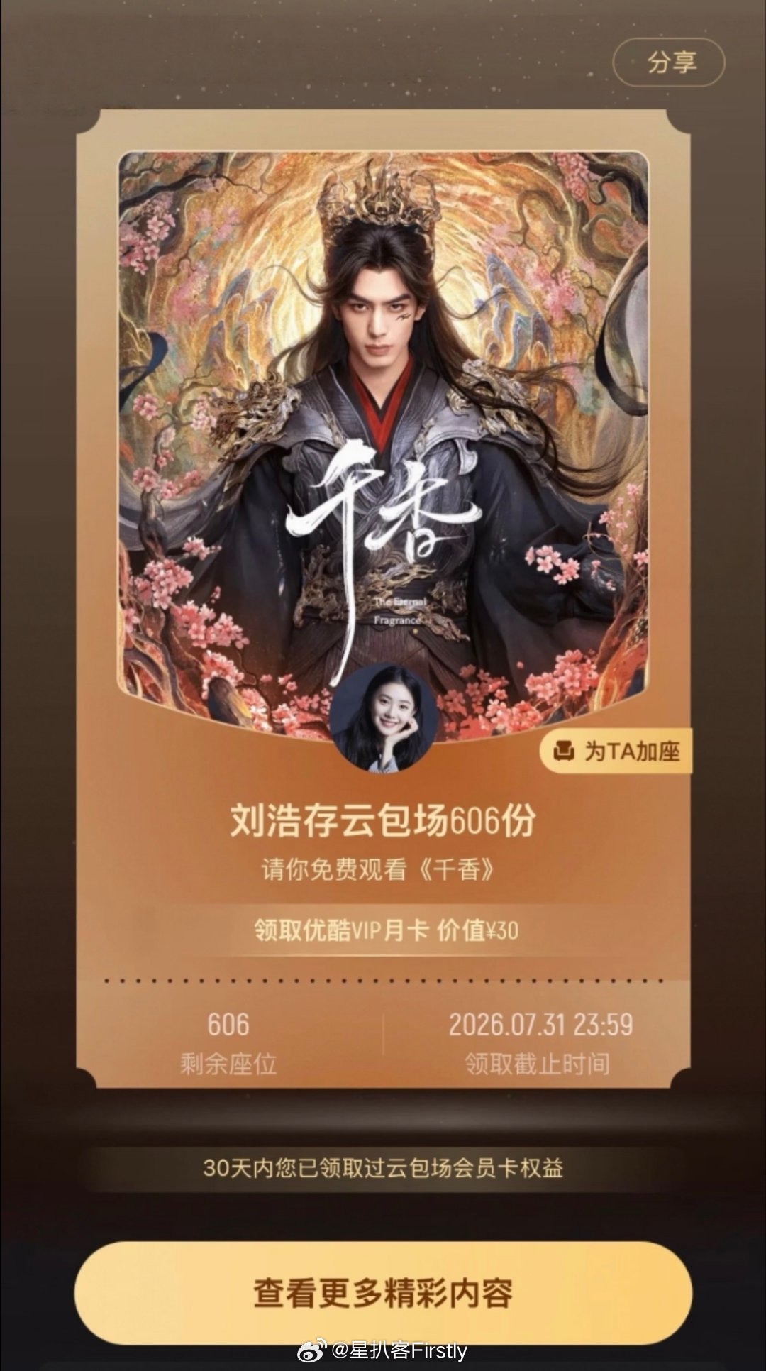 是我们的龙存刘浩存包场宋威龙新剧《千香》了，刘浩存人美心善友谊99刘浩存包场宋威