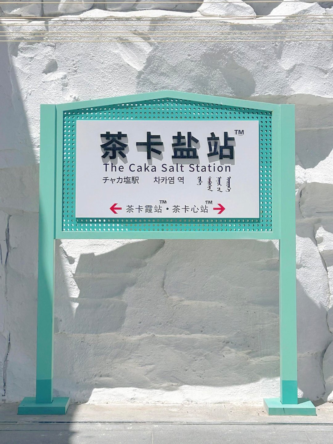 📍茶卡盐湖｜我愿称之为天空之城的神图晴天的茶卡盐湖上大分了 