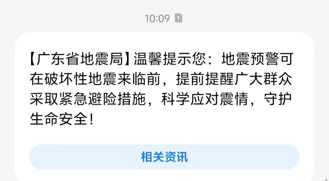 第一次收到这样的短信，求证实！广东应急通知 应急预警短信