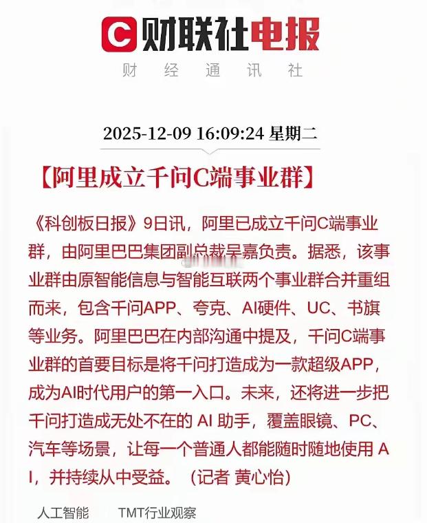 这一板块迎来利好！阿里成立千问C端事业群，整合原智能信息与智能互联业务，涵盖千问