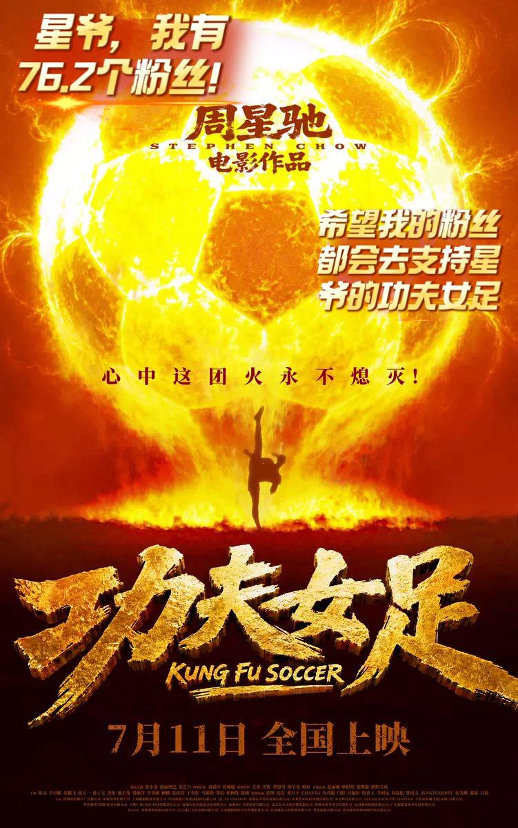 致敬星爷经典 功夫女足 致敬星爷 周星驰 星爷回归