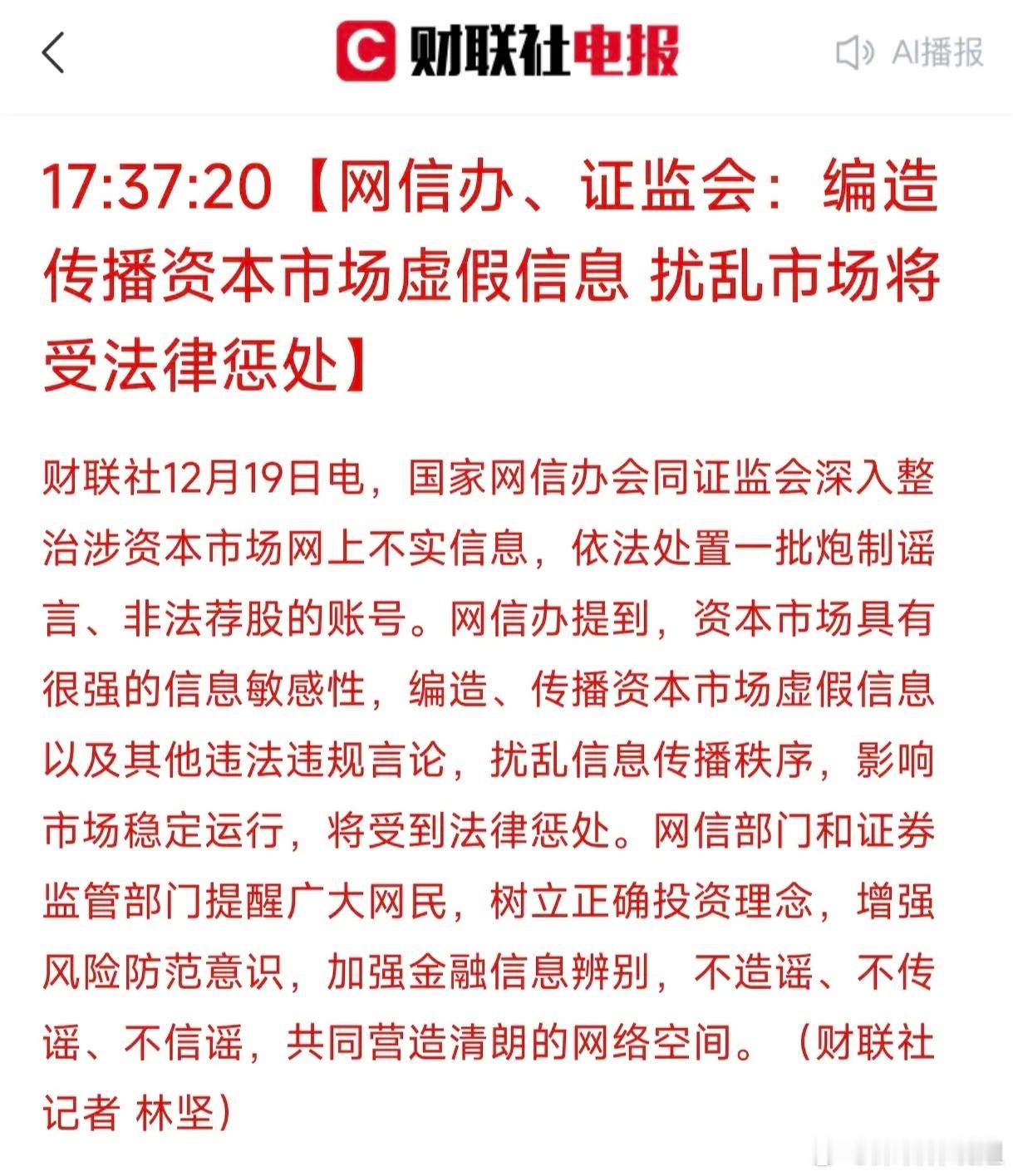 尾盘跳水后，网信办、证监会重磅发声！12月19号接近收盘时多支高位股票跳水，也就