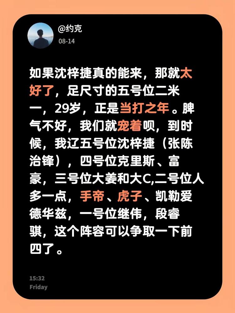 沈梓捷去辽宁？别想了，人压根没动。
球迷把阵容排得挺美，大鸟往辽篮内线一戳，直