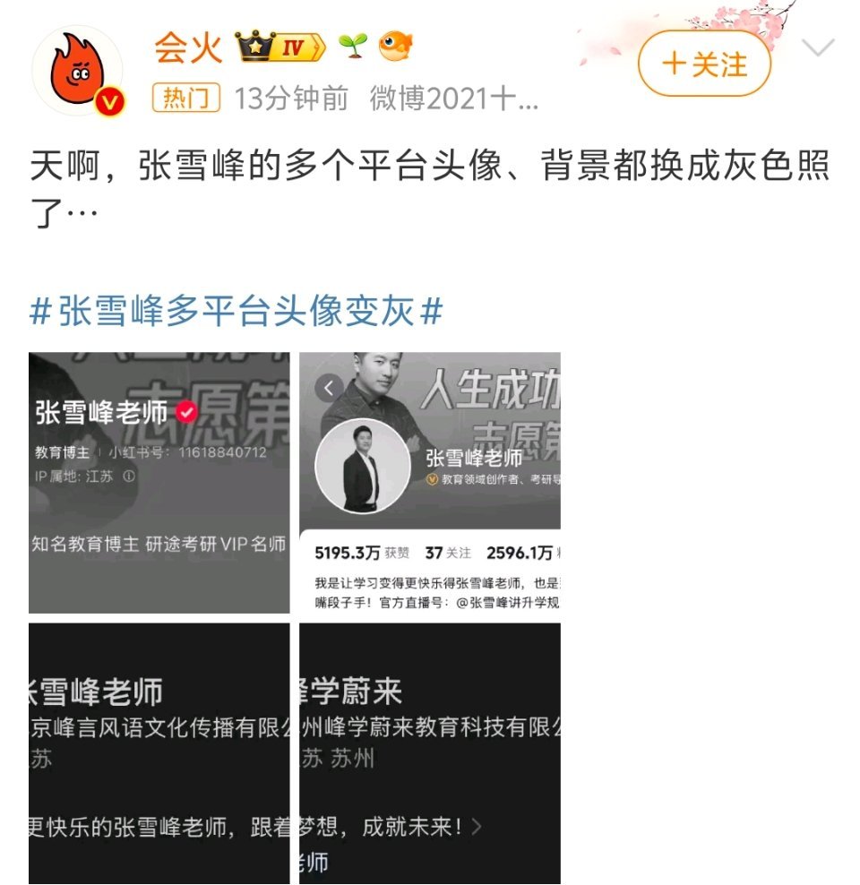 张雪峰头像刚刚有网友发现张雪峰老师多个平台头像均变成黑白色 我去 真的好突然啊