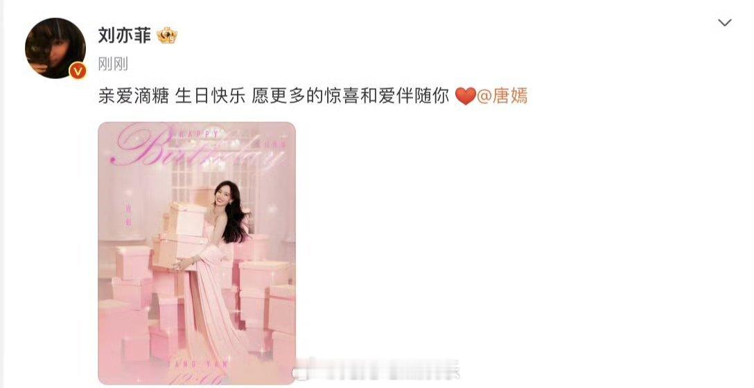 刘亦菲祝亲爱滴糖生日快乐 发博祝生日快乐：“亲爱滴糖 生日快乐 愿更多的惊喜和爱