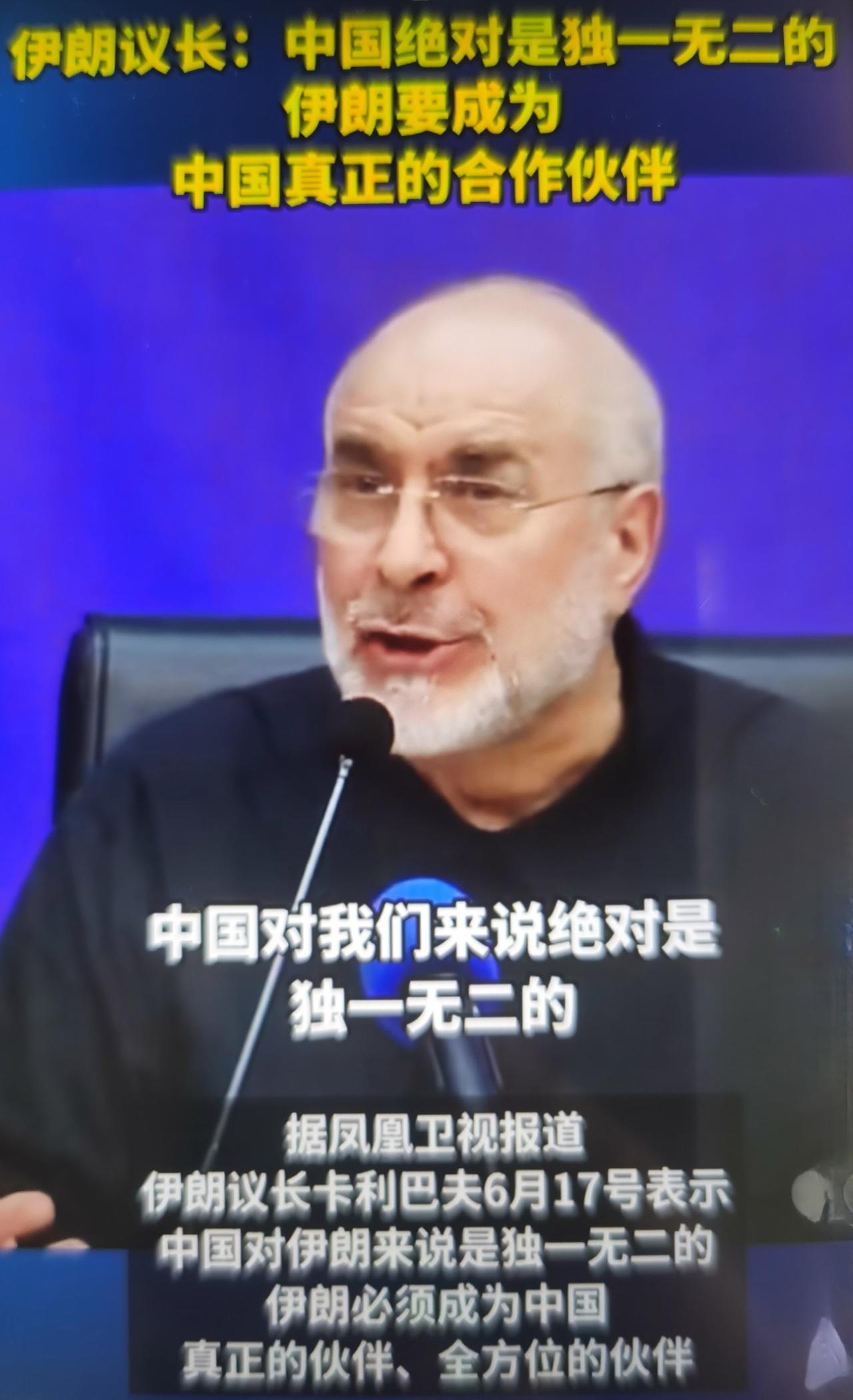 卡利巴夫最近表态“伊朗要成为中国真正的合作伙伴”的解读，绝非普通外交话术。
1.