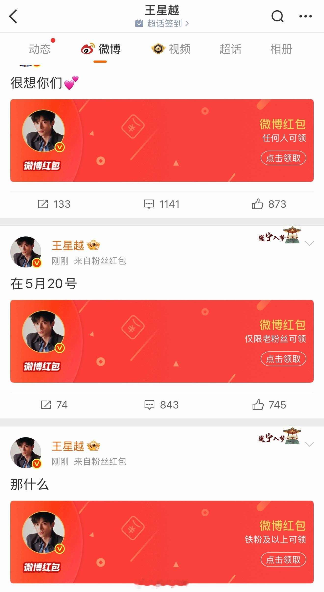 王星越不仅发了3万红包，还给粉丝表白，说在520很想大家。红包情话都有，过节正确