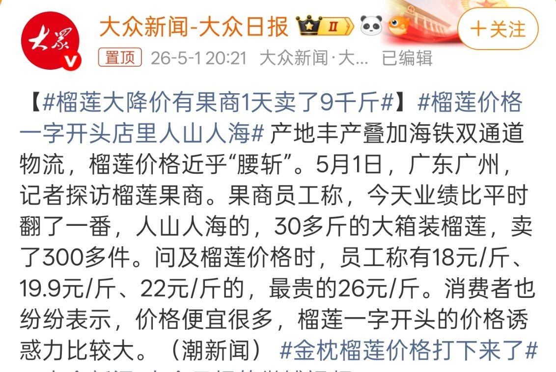榴莲大降价有果商1天卖了9千斤我们这儿今天是79.9/3斤，不过品质不错。还是挺