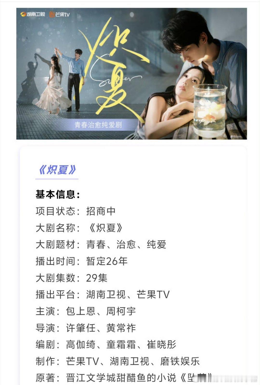 周柯宇炽夏播前招商，暑假档播出🤤🤤 