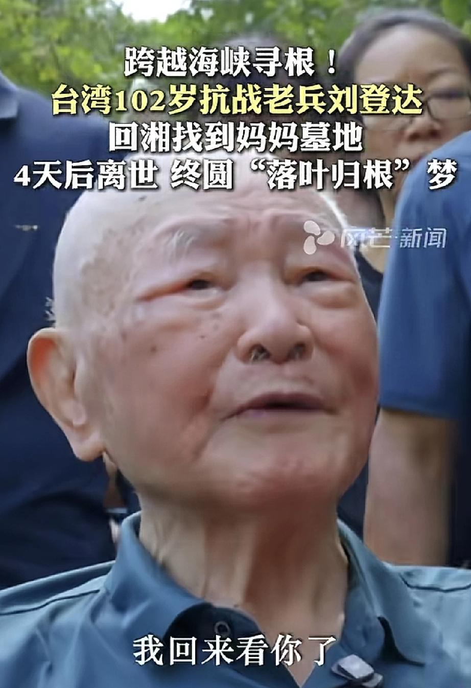 102岁老兵刘登达老人去世了。
在他回乡祭奠父母后，在返回湾湾的飞机准备起飞时去