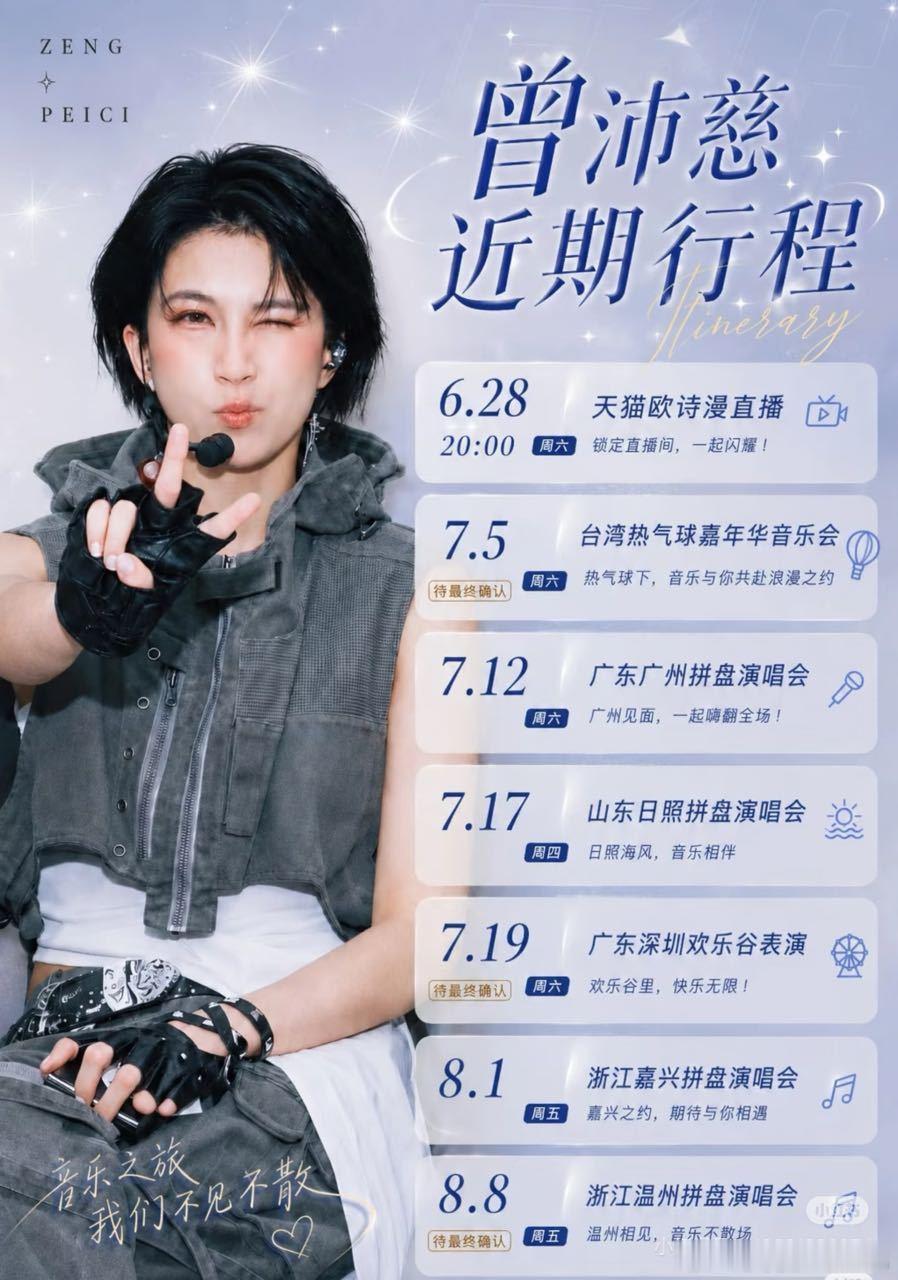 台媒拍的曾沛慈的一天少关注私生活，期待沛慈周五日照星河回响演唱会 