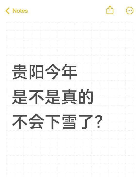 这几天好冷 也没有下雪...
贵阳今年是不是真的
不会下雪了？
今天下雪了 下雪