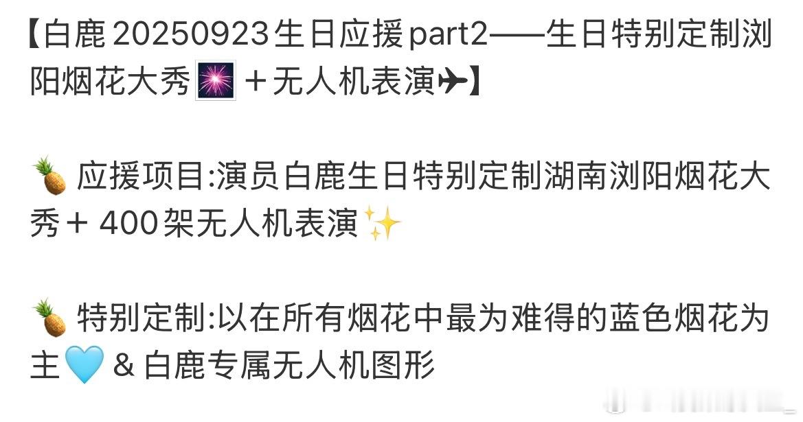 永远会被鹿茸的真诚所感动，一切都是因为白鹿！值！得！400+无人机表演为白鹿特别