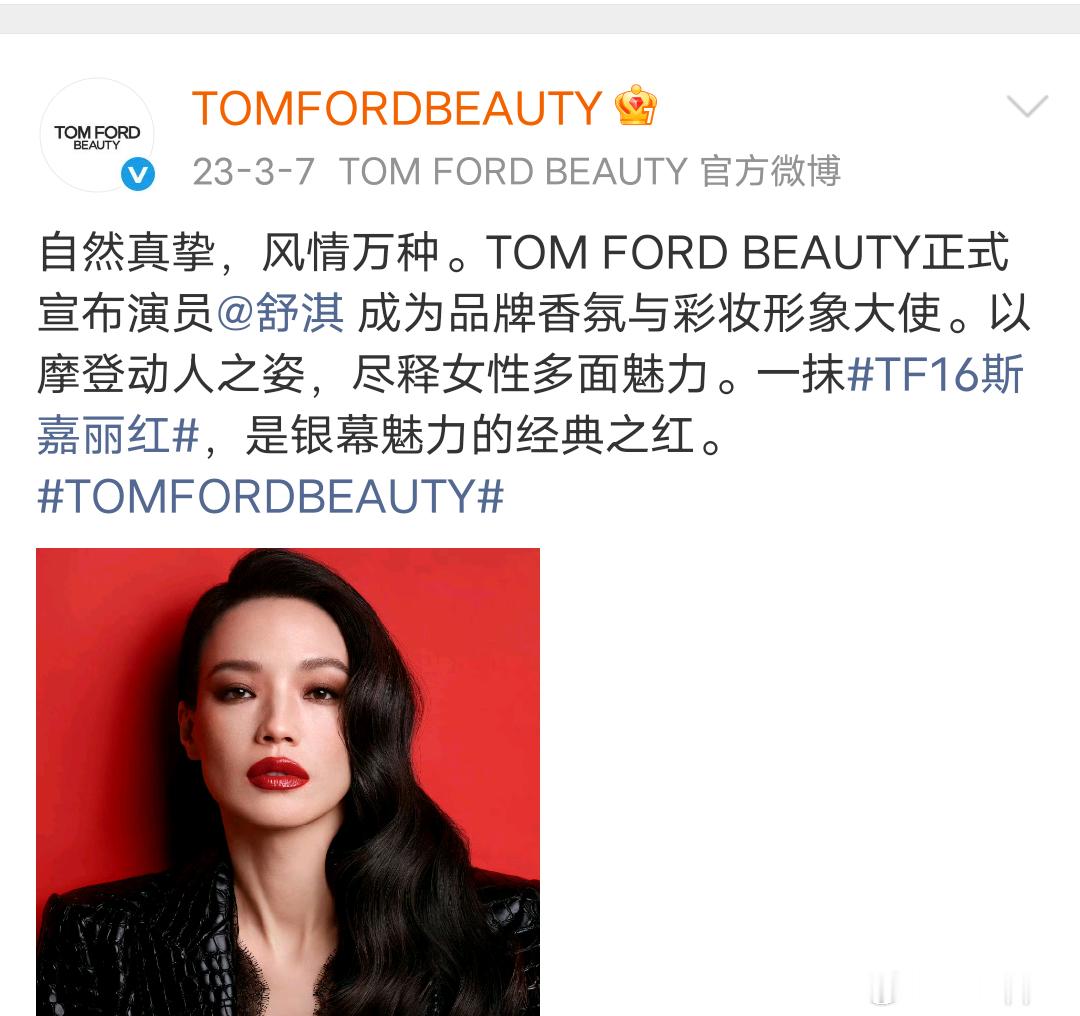 TOMFORDBEAUTY还挺高冷一年多才给舒淇升全球 ​​​