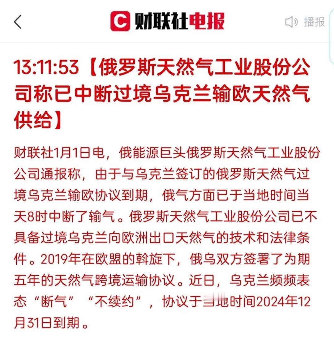 2025年第一天俄罗斯就中断过境乌克兰输欧天然气管道供给，这下美国的高价天然气不