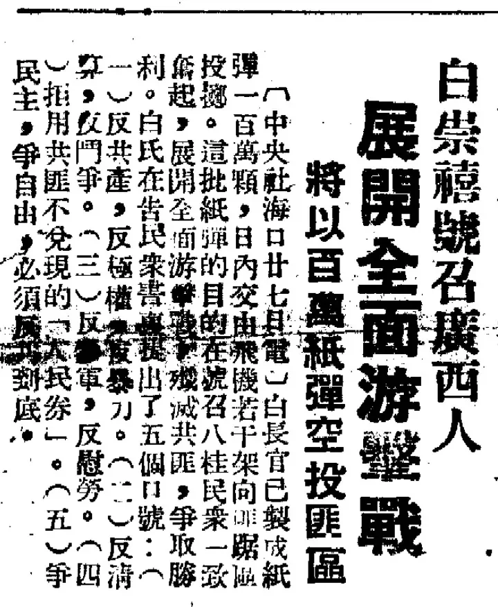 1949年，白崇禧向广西空投百万颗“纸弹”