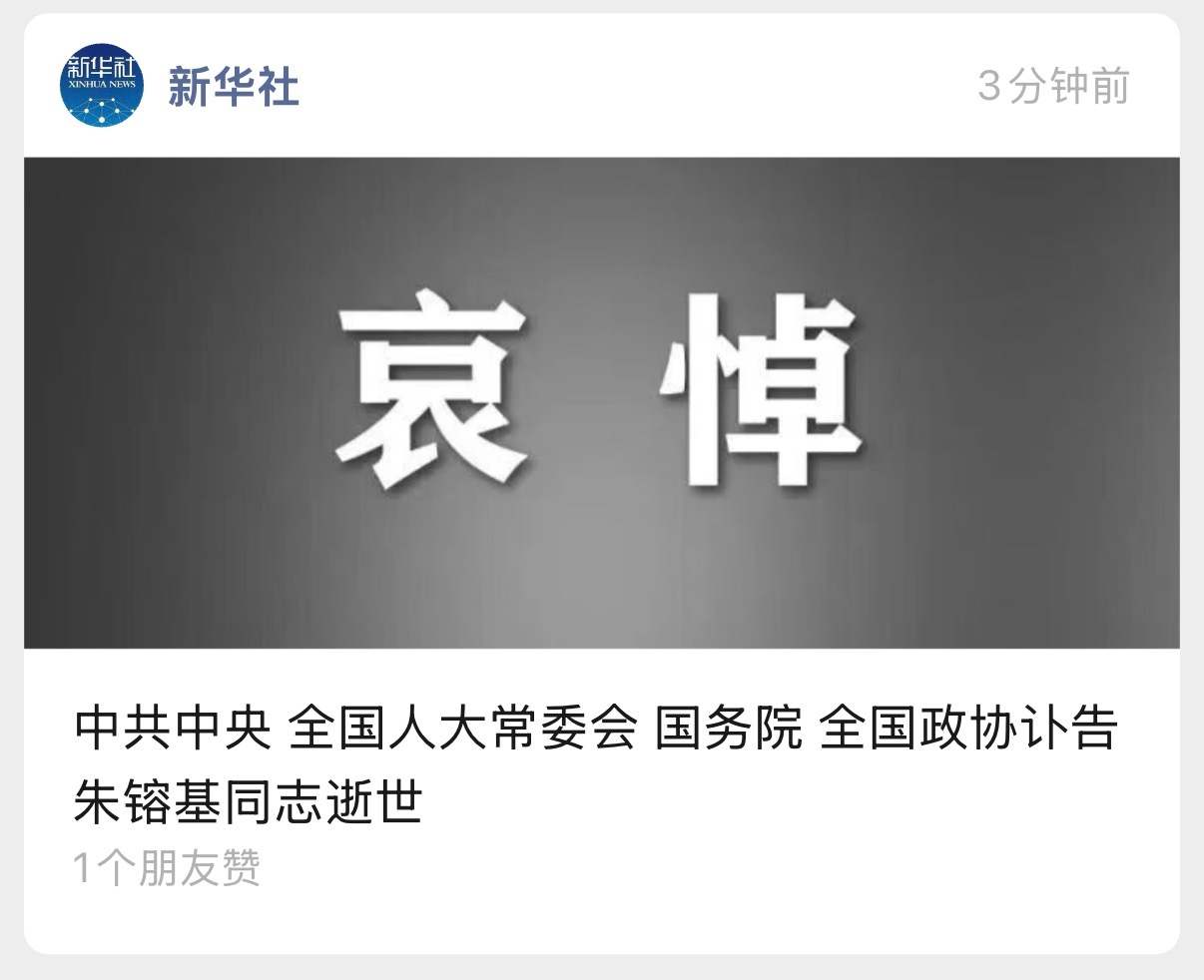 朱镕基同志逝世啊