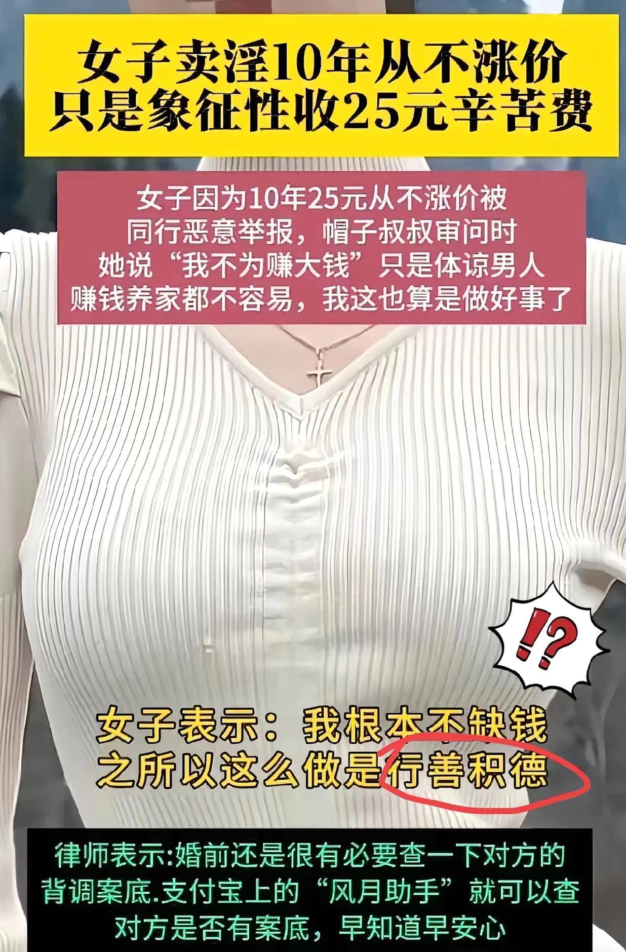 你敢信吗
卖淫10年不涨价是行善？
我人都看懵了！
居然有人把违法的卖淫行为吹成